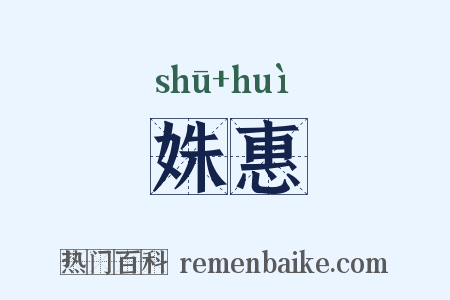 姝惠是什么意思的图片